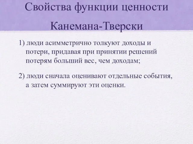 Свойства функции ценности Канемана-Тверски 1) люди асимметрично толкуют доходы и потери, придавая