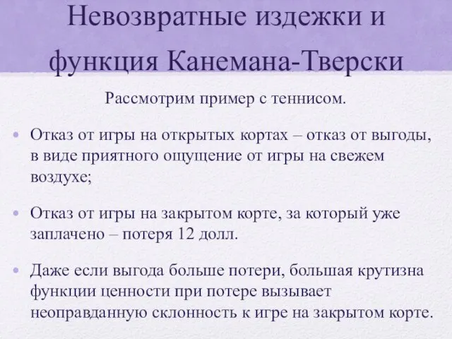 Невозвратные издежки и функция Канемана-Тверски Рассмотрим пример с теннисом. Отказ от игры