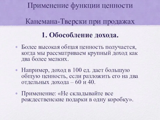 Применение функции ценности Канемана-Тверски при продажах 1. Обособление дохода. Более высокая общая