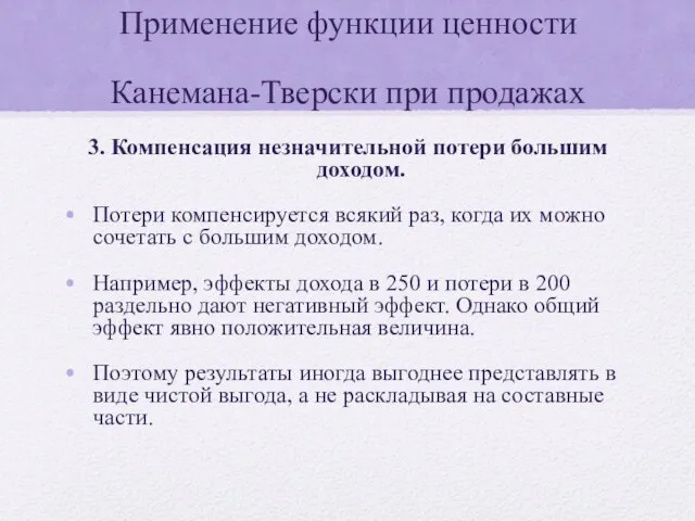 Применение функции ценности Канемана-Тверски при продажах 3. Компенсация незначительной потери большим доходом.