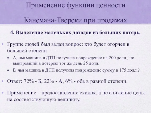 Применение функции ценности Канемана-Тверски при продажах 4. Выделение маленьких доходов из больших