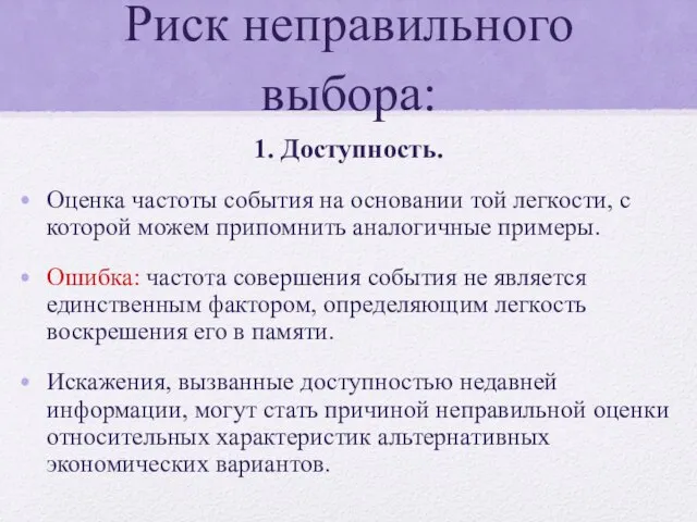 Риск неправильного выбора: 1. Доступность. Оценка частоты события на основании той легкости,