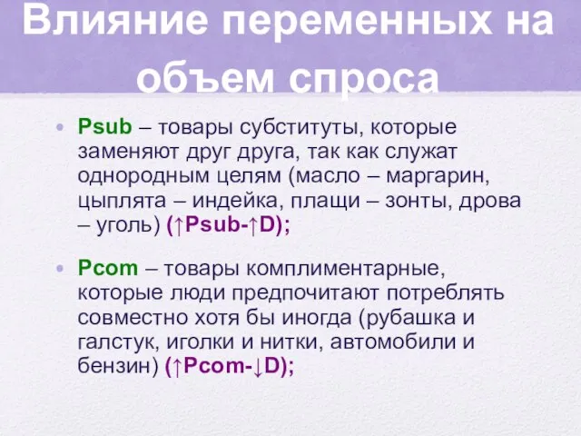 Влияние переменных на объем спроса Psub – товары субституты, которые заменяют друг