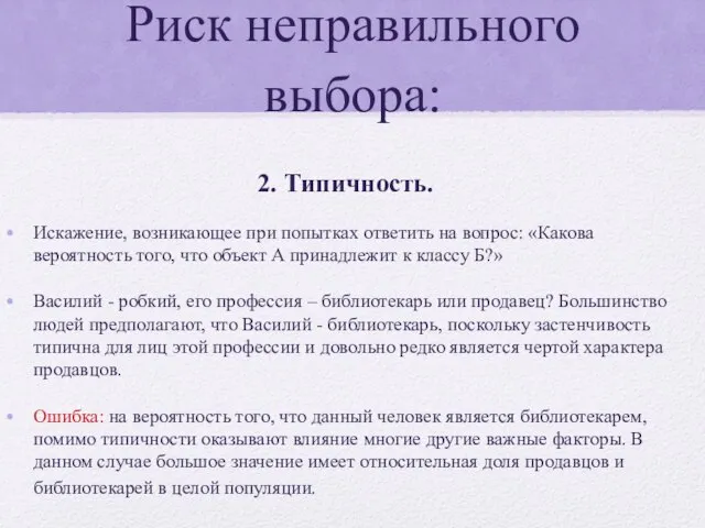 Риск неправильного выбора: 2. Типичность. Искажение, возникающее при попытках ответить на вопрос: