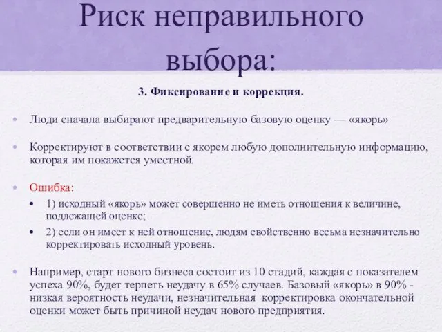 Риск неправильного выбора: 3. Фиксирование и коррекция. Люди сначала выбирают предварительную базовую