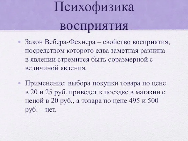 Психофизика восприятия Закон Вебера-Фехнера – свойство восприятия, посредством которого едва заметная разница