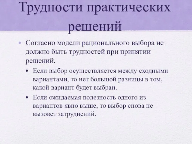 Трудности практических решений Согласно модели рационального выбора не должно быть трудностей при