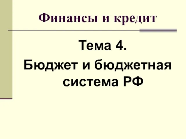 Презентация на тему Бюджет и бюджетная система РФ