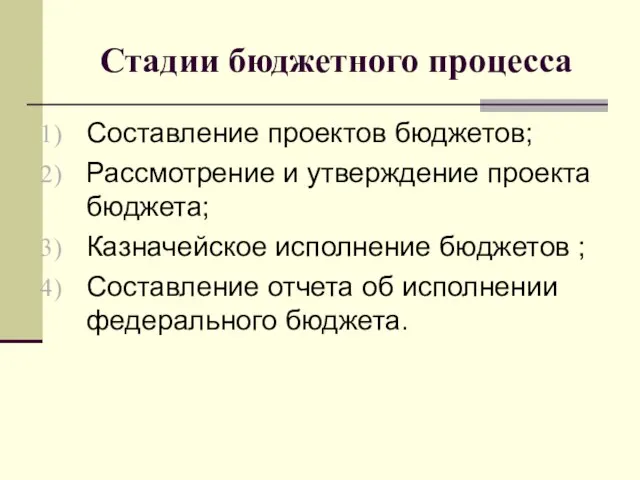 Стадии бюджетного процесса Составление проектов бюджетов; Рассмотрение и утверждение проекта бюджета; Казначейское