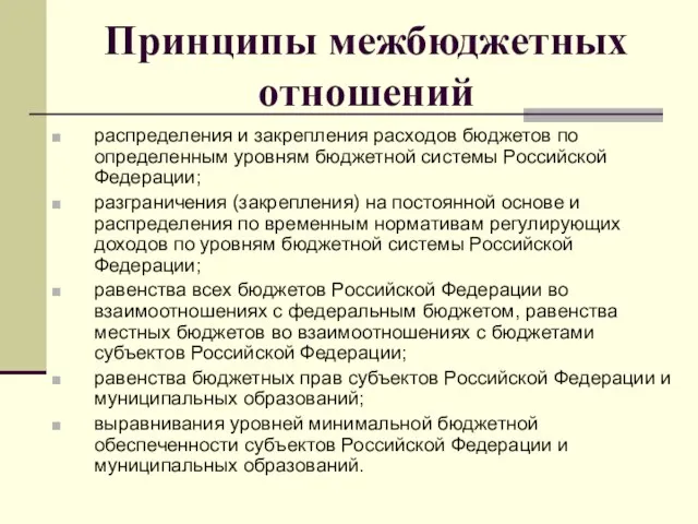 Принципы межбюджетных отношений распределения и закрепления расходов бюджетов по определенным уровням бюджетной