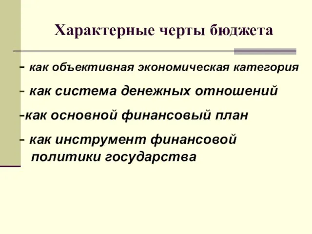 Характерные черты бюджета - как объективная экономическая категория - как система денежных