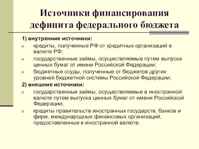 Источники финансирования дефицита федерального бюджета 1) внутренние источники: кредиты, полученные РФ от