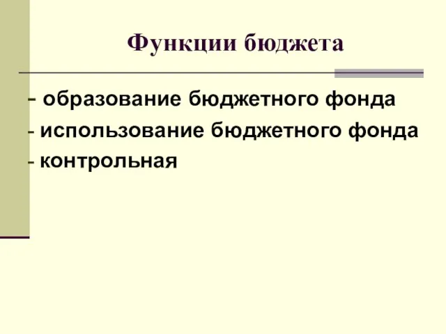 Функции бюджета - образование бюджетного фонда - использование бюджетного фонда - контрольная