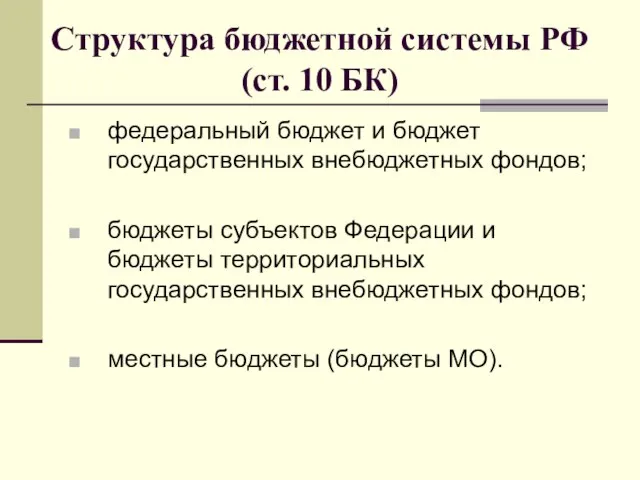 Структура бюджетной системы РФ (ст. 10 БК) федеральный бюджет и бюджет государственных