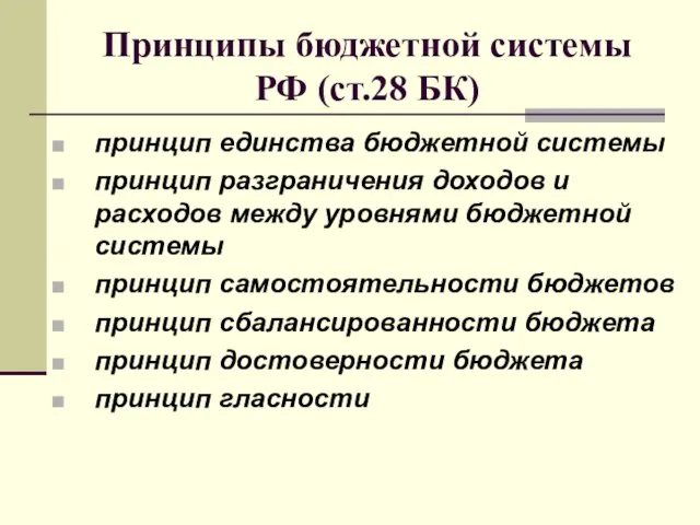 Принципы бюджетной системы РФ (ст.28 БК) принцип единства бюджетной системы принцип разграничения