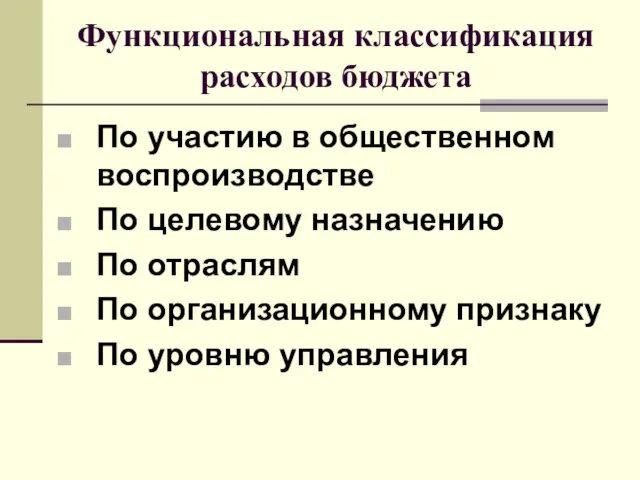 Функциональная классификация расходов бюджета По участию в общественном воспроизводстве По целевому назначению