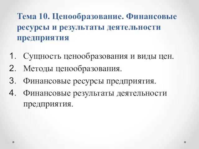 Презентация на тему Ценообразование.Сущность ценообразования и виды цен.