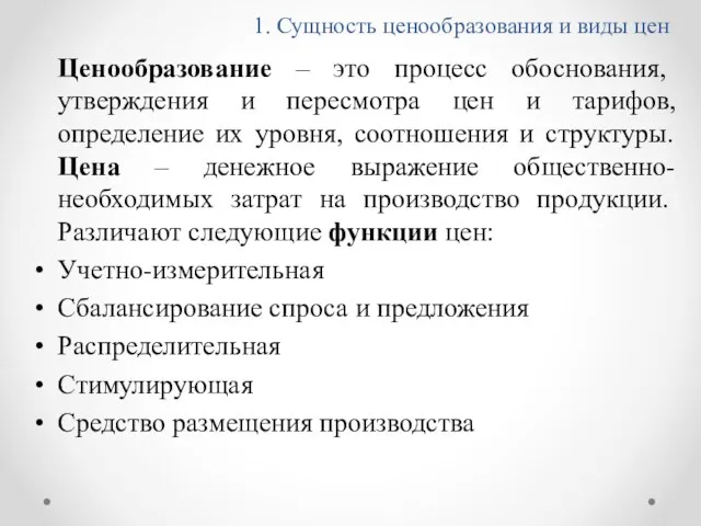 1. Сущность ценообразования и виды цен Ценообразование – это процесс обоснования, утверждения