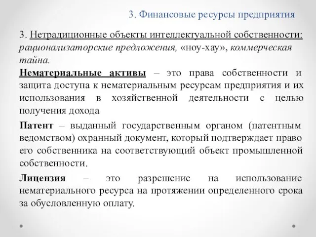 3. Финансовые ресурсы предприятия 3. Нетрадиционные объекты интеллектуальной собственности: рационализаторские предложения, «ноу-хау»,