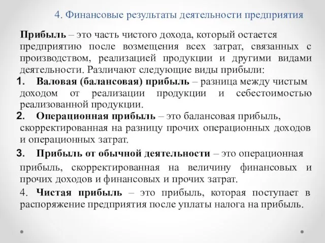 4. Финансовые результаты деятельности предприятия Прибыль – это часть чистого дохода, который