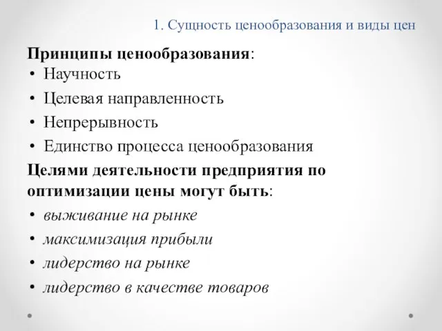 1. Сущность ценообразования и виды цен Принципы ценообразования: Научность Целевая направленность Непрерывность