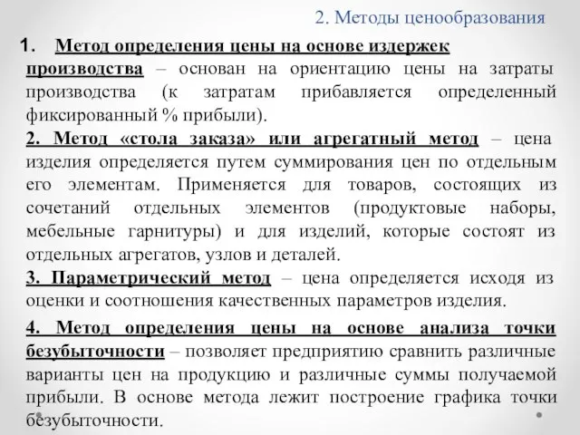 2. Методы ценообразования Метод определения цены на основе издержек производства – основан