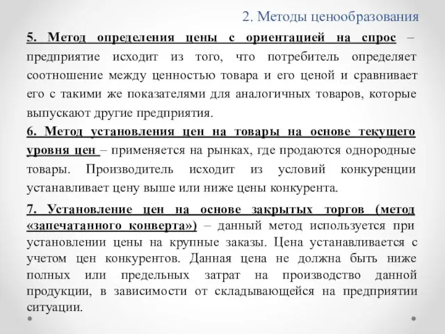 2. Методы ценообразования 5. Метод определения цены с ориентацией на спрос –