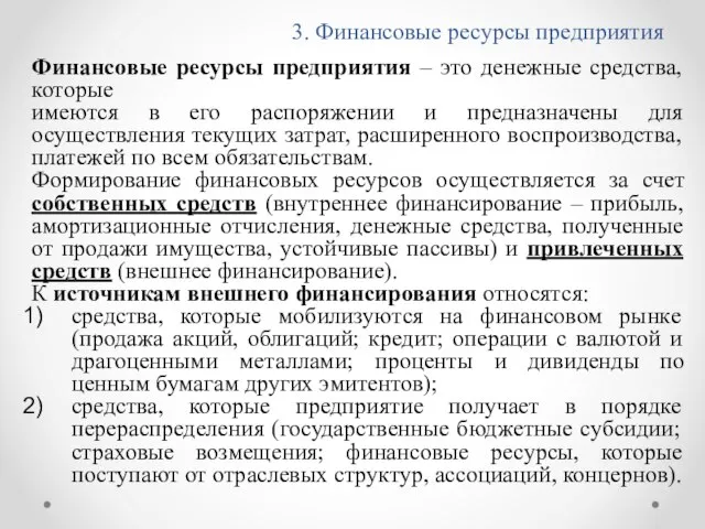 3. Финансовые ресурсы предприятия Финансовые ресурсы предприятия – это денежные средства, которые