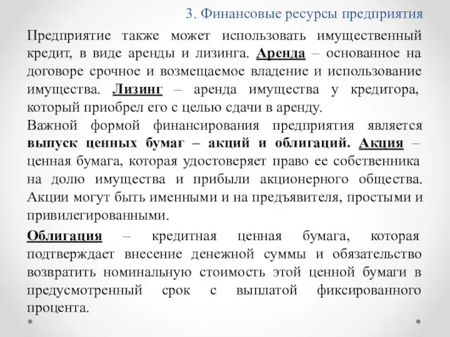 3. Финансовые ресурсы предприятия Предприятие также может использовать имущественный кредит, в виде