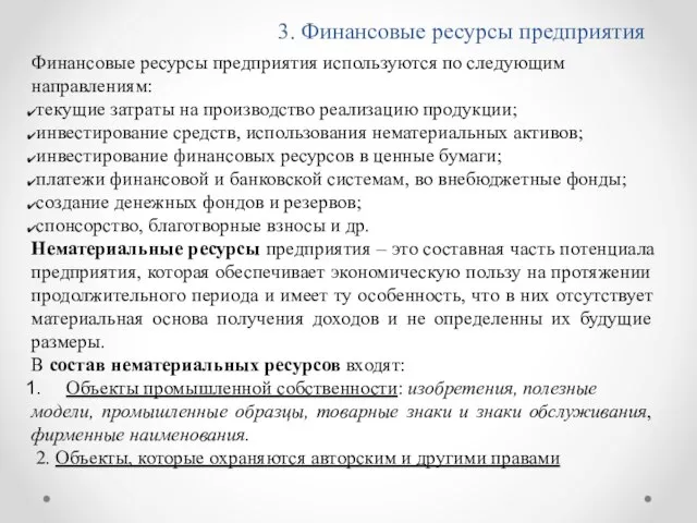 3. Финансовые ресурсы предприятия Финансовые ресурсы предприятия используются по следующим направлениям: текущие