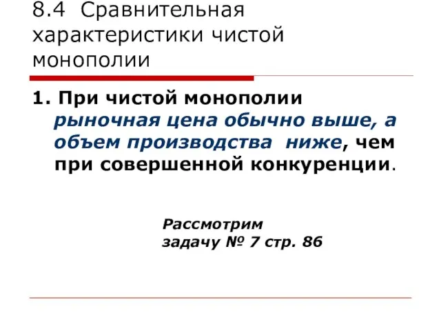 8.4 Сравнительная характеристики чистой монополии 1. При чистой монополии рыночная цена обычно