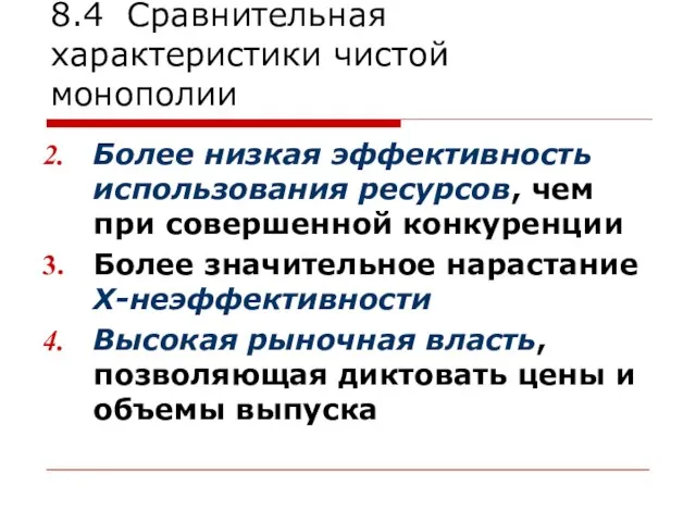 8.4 Сравнительная характеристики чистой монополии Более низкая эффективность использования ресурсов, чем при