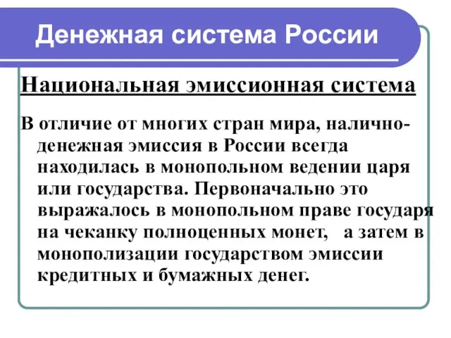 Денежная система России Национальная эмиссионная система В отличие от многих стран мира,