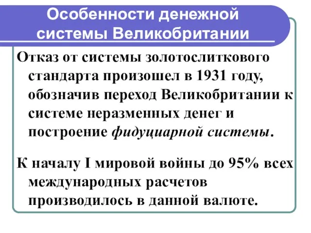 Особенности денежной системы Великобритании Отказ от системы золотослиткового стандарта произошел в 1931