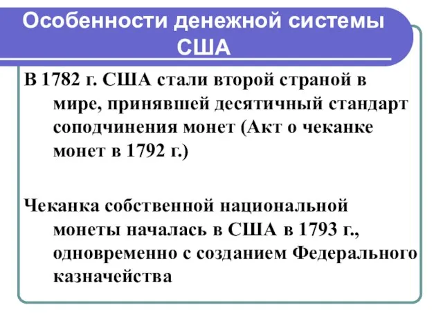 Особенности денежной системы США В 1782 г. США стали второй страной в