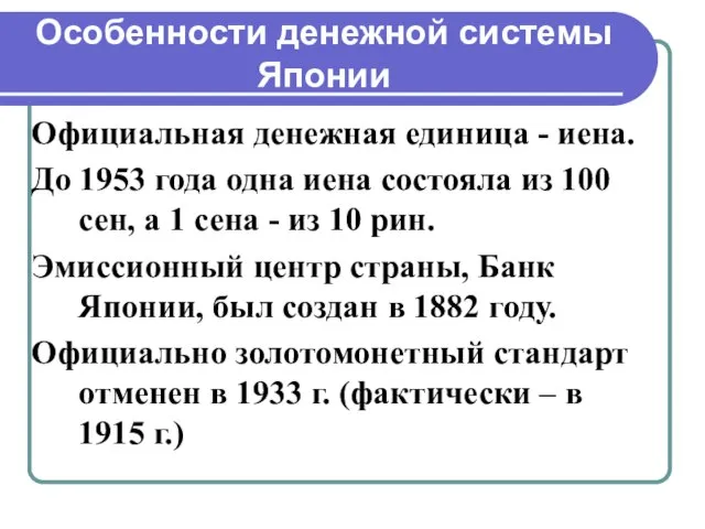 Особенности денежной системы Японии Официальная денежная единица - иена. До 1953 года