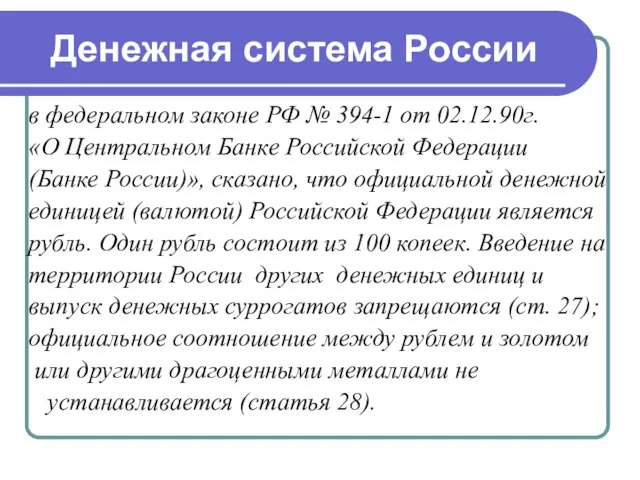 Денежная система России в федеральном законе РФ № 394-1 от 02.12.90г. «О