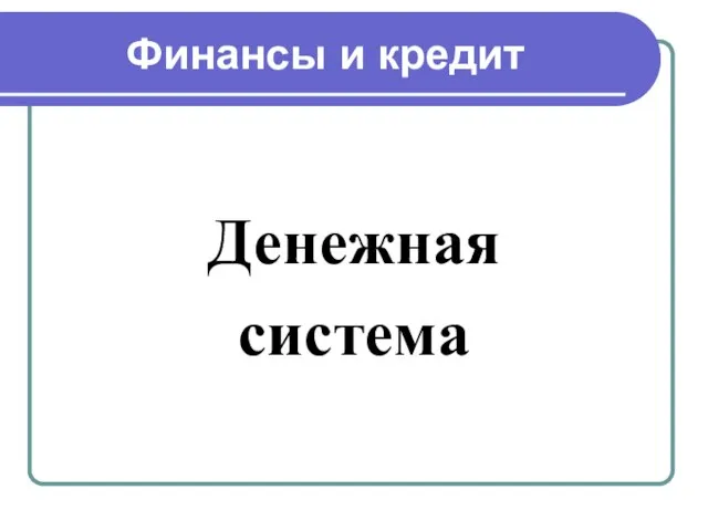 Презентация на тему Финансы и кредит Денежная система