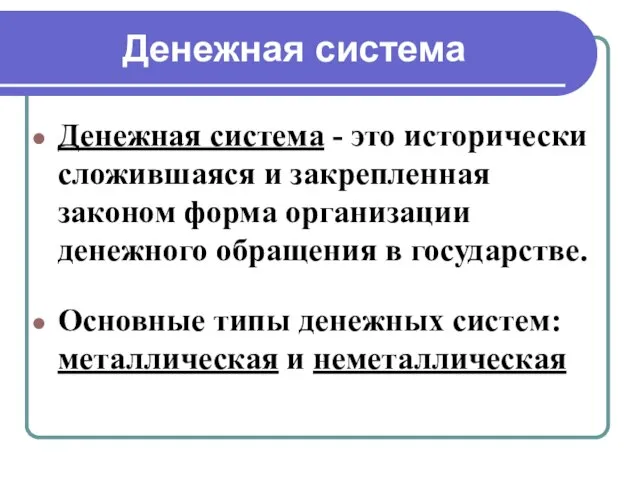 Денежная система Денежная система - это исторически сложившаяся и закрепленная законом форма