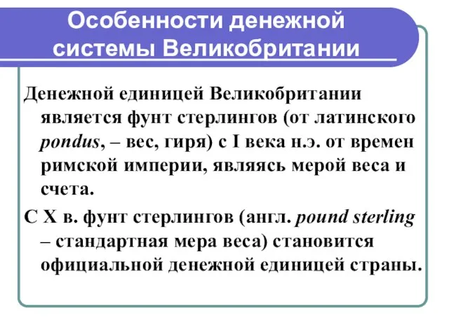 Особенности денежной системы Великобритании Денежной единицей Великобритании является фунт стерлингов (от латинского