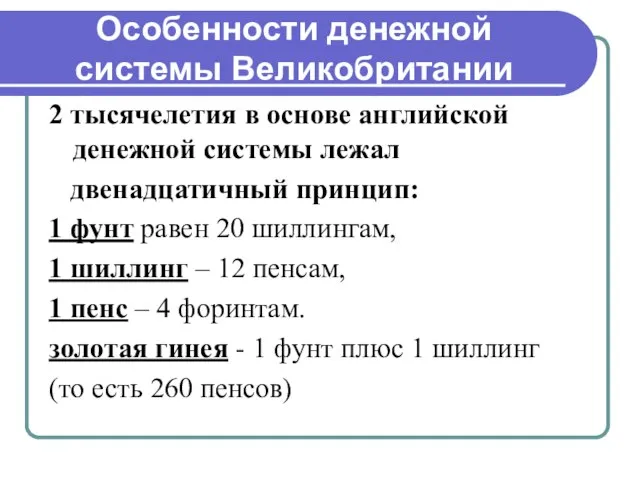 Особенности денежной системы Великобритании 2 тысячелетия в основе английской денежной системы лежал