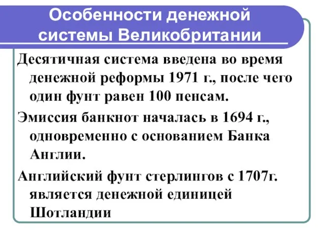 Особенности денежной системы Великобритании Десятичная система введена во время денежной реформы 1971