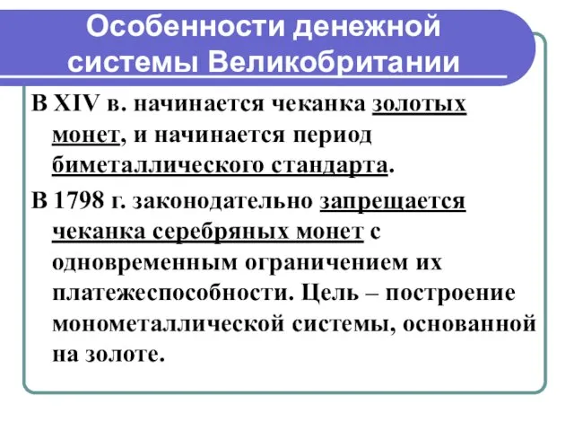 Особенности денежной системы Великобритании В XIV в. начинается чеканка золотых монет, и