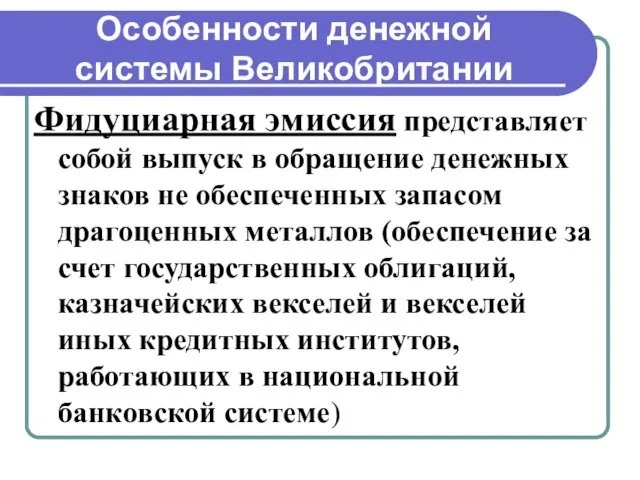 Особенности денежной системы Великобритании Фидуциарная эмиссия представляет собой выпуск в обращение денежных