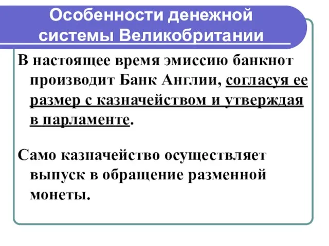 Особенности денежной системы Великобритании В настоящее время эмиссию банкнот производит Банк Англии,