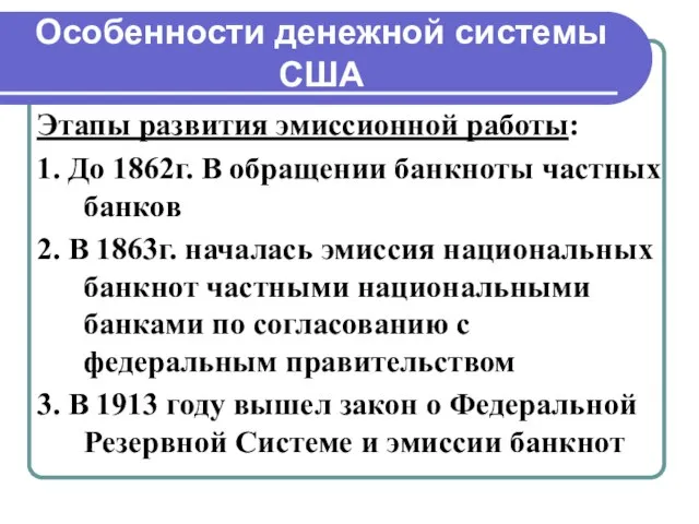 Особенности денежной системы США Этапы развития эмиссионной работы: 1. До 1862г. В