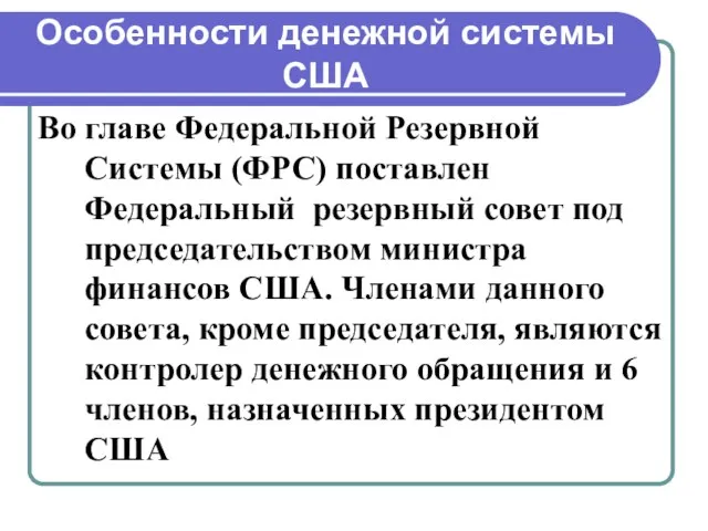 Особенности денежной системы США Во главе Федеральной Резервной Системы (ФРС) поставлен Федеральный