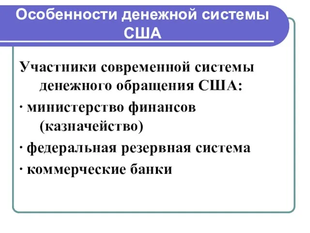 Особенности денежной системы США Участники современной системы денежного обращения США: ∙ министерство