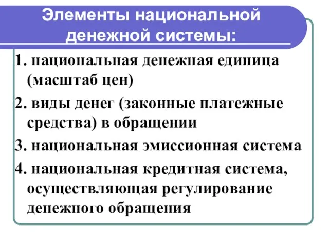 Элементы национальной денежной системы: 1. национальная денежная единица (масштаб цен) 2. виды