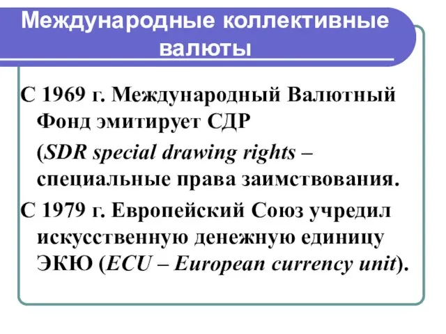 Международные коллективные валюты С 1969 г. Международный Валютный Фонд эмитирует СДР (SDR